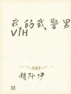 我的武警男友1V1H