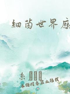 细菌世界历险记