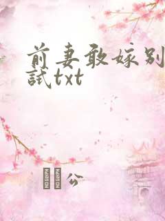 前妻敢嫁别人试试txt