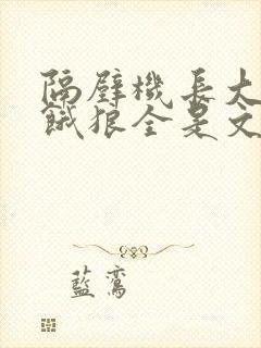 隔壁机长大叔是饿狼全是文字