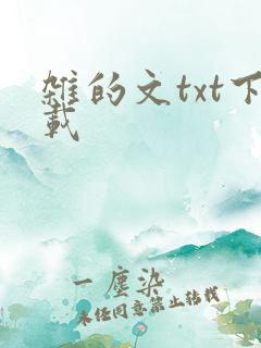 杂的文txt下载