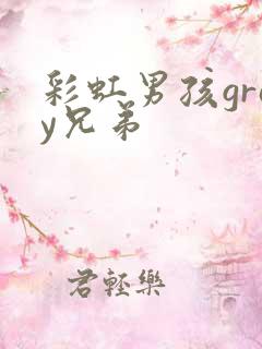 彩虹男孩gray兄弟