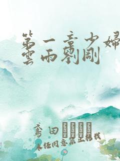 第一章少妇初尝云雨刘刚