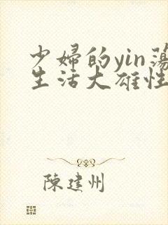 少妇的yin荡生活大雄性事