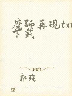 魔师再现txt下载