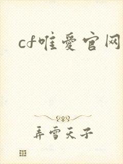 cf唯爱官网