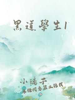 黑道学生1