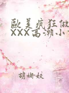 欧美疯狂做受XXXX高潮小说