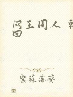 网王同人  轮回