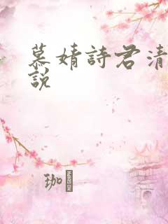 慕婧诗君清夜小说