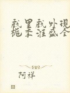 戏里戏外现场林栀季淮盛全文免费阅读