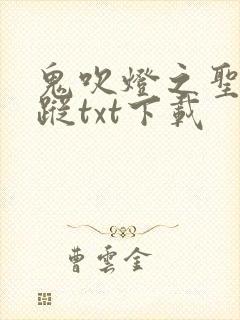 鬼吹灯之圣泉寻踪txt下载