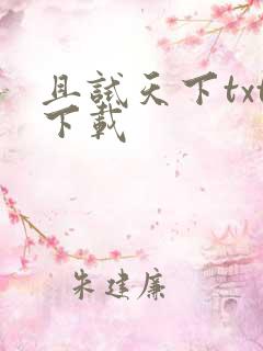 且试天下txt下载