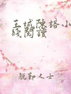 王城陈榕小说在线阅读