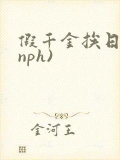 假千金挨日记(nph)