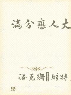 满分恋人大改造