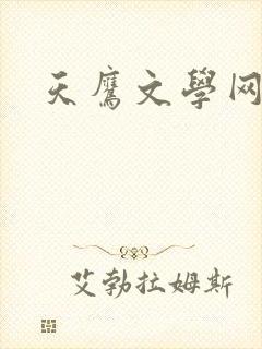 天鹰文学网