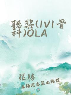 听桨(1V1骨科)OLA