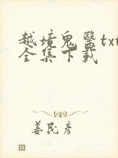 越境鬼医txt全集下载