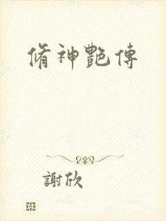 修神艳传