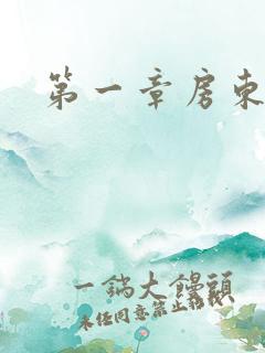 第一章房东太太