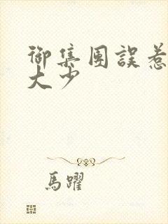 御集团误惹花心大少