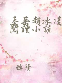 秦岳赵冰凌免费阅读小说