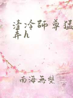 清冷师尊猛烈顶弄h