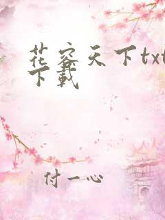 花容天下txt下载