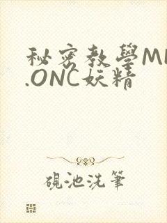秘密教学MHW.ONC妖精
