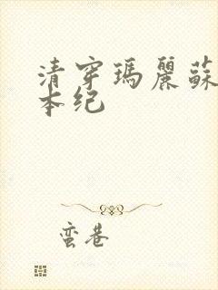 清穿玛丽苏养成本纪