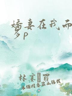 娇妻在我面前被多p