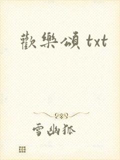 欢乐颂 txt