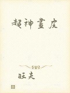 超神画皮