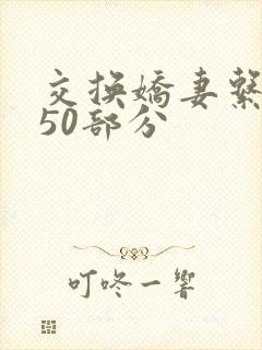 交换娇妻系列150部分