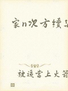 家n次方续集