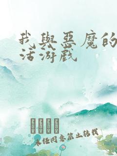 我与恶魔的h生活游戏