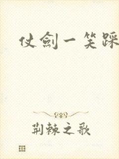 仗剑一笑踩蘑菇
