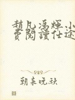 赵凡冯辉小说免费阅读仕途赵凡