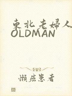 东北老妇人70OLDMAN