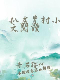 扒灰农村小说全文阅读