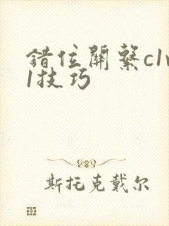 错位关系c1v1技巧