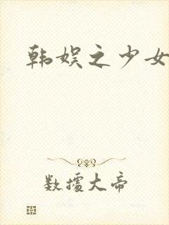 韩娱之少女时代