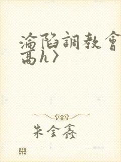 沦陷调教会所〈高h〉