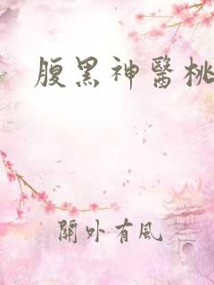 腹黑神医桃花多