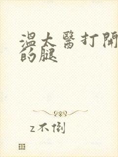 温太医打开眉庄的腿