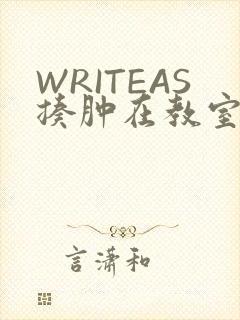 WRITEAS揍肿在教室
