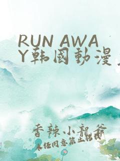 RUN AWAY韩国动漫免费阅读