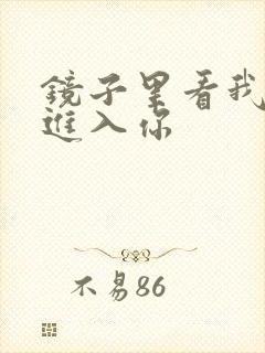 镜子里看我怎么进入你