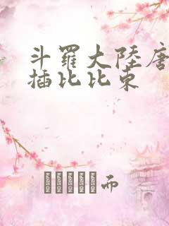 斗罗大陆唐三爆插比比东